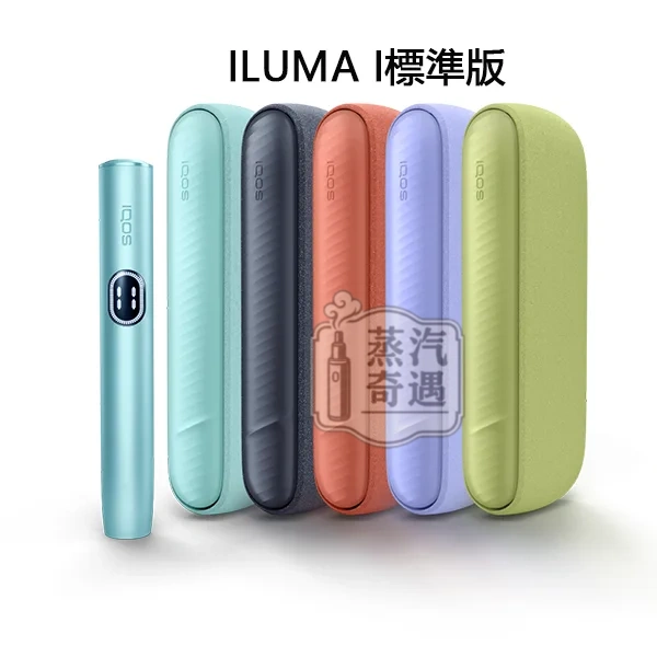 IQOS ILUMA i 7 11加熱菸主機 標準版5色現貨 TEREA煙彈專用 日本原裝進口加熱不燃燒設備